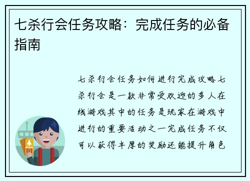 七杀行会任务攻略：完成任务的必备指南